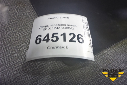 Дверь передняя левая (6101124XKQ00A) для Haval F7 с 2019г (Ф7)