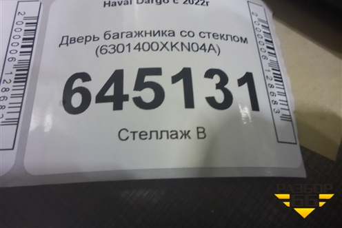 Дверь багажника со стеклом (6301400XKN04A) для Haval Dargo с 2022г (Дарго)
