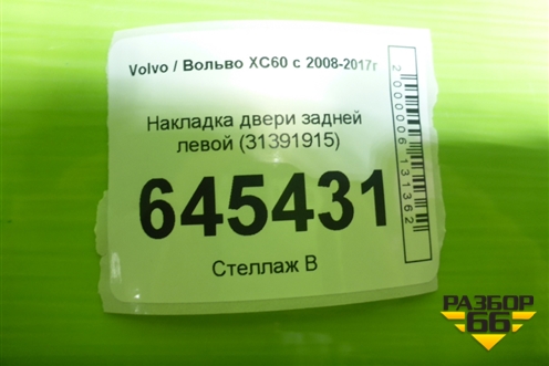 Накладка двери задней левой (31391915) для Volvo XC60 с 2008-2017г (ХС60)