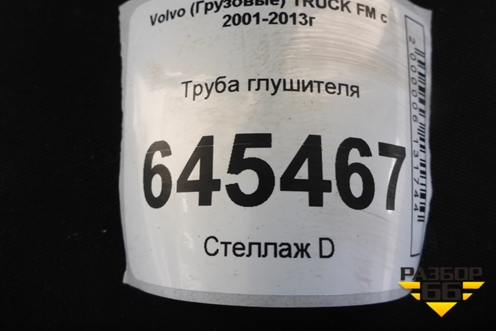 Труба глушителя для Volvo TRUCK FM с 2001-2013г (ФМ)
