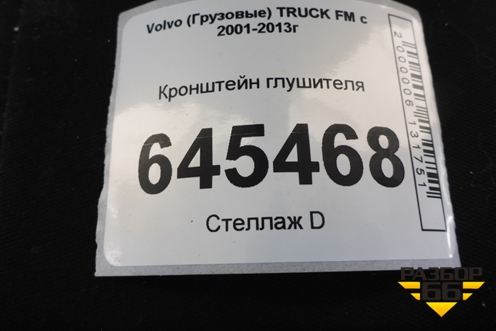 Кронштейн глушителя (21064342) для Volvo TRUCK FM с 2001-2013г (ФМ)