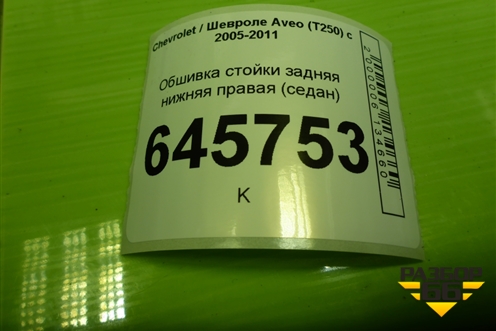 Обшивка стойки задняя нижняя правая (седан) (96438769) для Chevrolet Aveo (T250) с 2005-2011 (Авео Т250)