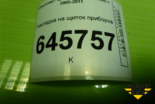 Накладка на щиток приборов (96655206) для Chevrolet Aveo (T250) с 2005-2011 (Авео Т250)