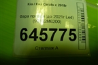 Фара правая (до 2021г Led) (92102M6200) для Kia Cerato с 2018г