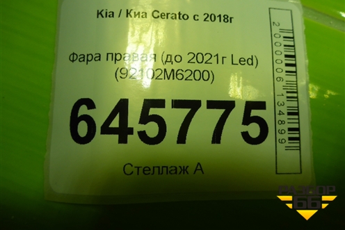 Фара правая (до 2021г Led) (92102M6200) для Kia Cerato с 2018г