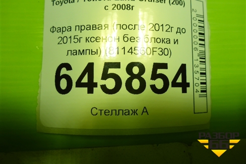 Фара правая (после 2012г до 2015г ксенон без блока и лампы) (8114560F30) для Toyota Land Cruiser (200) с 2008г (Ленд Крузер)