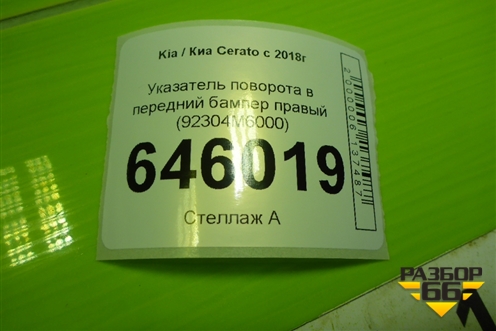 Указатель поворота в передний бампер правый (92304M6000) для Kia Cerato с 2018г