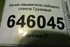 Бачок омывателя лобового стекла  (21965311) для Volvo TRUCK FM с 2001-2013г (ФМ)