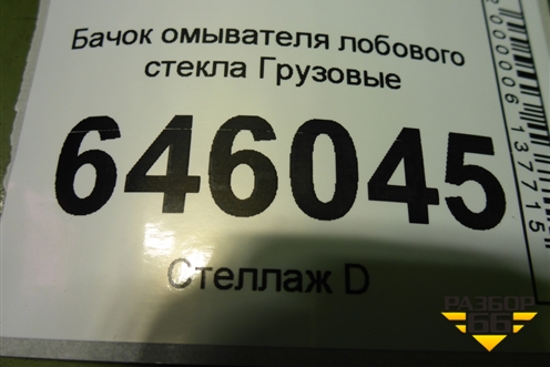 Бачок омывателя лобового стекла  (21965311) для Volvo TRUCK FM с 2001-2013г (ФМ)