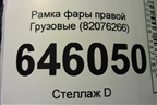 Рамка фары правой  (82076266) для Volvo TRUCK FM с 2001-2013г (ФМ)