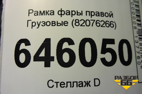 Рамка фары правой  (82076266) для Volvo TRUCK FM с 2001-2013г (ФМ)