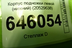 Корпус подножки левой (нижний) (20529638) для Volvo TRUCK FM с 2001-2013г (ФМ)