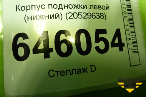 Корпус подножки левой (нижний) (20529638) для Volvo TRUCK FM с 2001-2013г (ФМ)