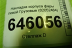 Накладка корпуса фары левой  (82052484) для Volvo TRUCK FM с 2001-2013г (ФМ)