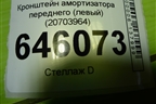 Кронштейн амортизатора переднего (левый) (20703964) для Volvo TRUCK FM с 2001-2013г (ФМ)