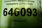Кронштейн амортизатора переднего (21507833) для Volvo TRUCK FM с 2001-2013г (ФМ)