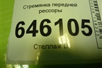 Стремянка передней рессоры для Volvo TRUCK FM с 2001-2013г (ФМ)