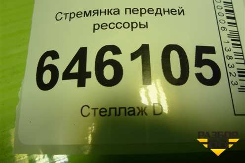 Стремянка передней рессоры для Volvo TRUCK FM с 2001-2013г (ФМ)