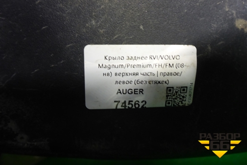 Крыло заднее верхняя часть  (74562) для Volvo TRUCK FM с 2001-2013г (ФМ)