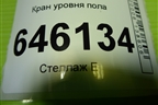 Кран уровня пола для Volvo TRUCK FM с 2001-2013г (ФМ)