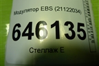 Модулятор EBS (21122034) для Volvo TRUCK FM с 2001-2013г (ФМ)