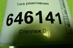 Тяга реактивная для Volvo TRUCK FM с 2001-2013г (ФМ)