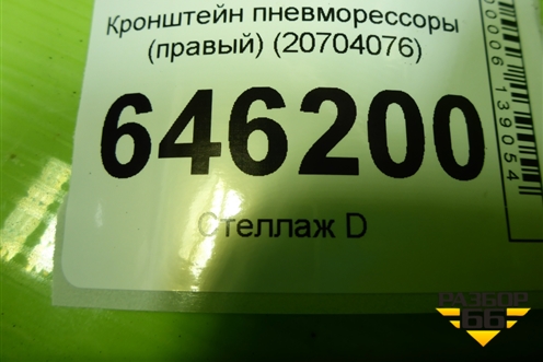 Кронштейн пневморессоры (правый) (20704076) для Volvo TRUCK FM с 2001-2013г (ФМ)