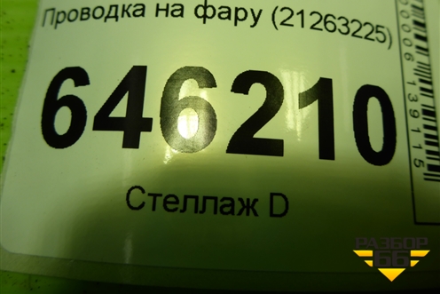 Проводка на фару (правая) (21263225) для Volvo TRUCK FM с 2001-2013г (ФМ)