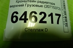 Кронштейн радиатора верхний  (20715372) для Volvo TRUCK FM с 2001-2013г (ФМ)