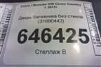 Дверь багажника без стекла (31690442) для Volvo V90 Cross Country с 2017г (В90 Кросс Кантри)