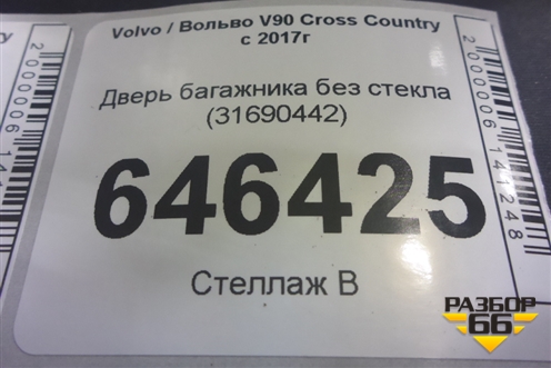 Дверь багажника без стекла (31690442) для Volvo V90 Cross Country с 2017г (В90 Кросс Кантри)