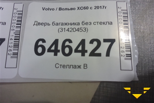 Дверь багажника без стекла (31420453) для Volvo XC60 с 2017г (ХС60)