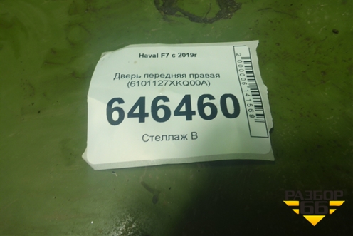Дверь передняя правая (6101127XKQ00A) для Haval F7 с 2019г (Ф7)