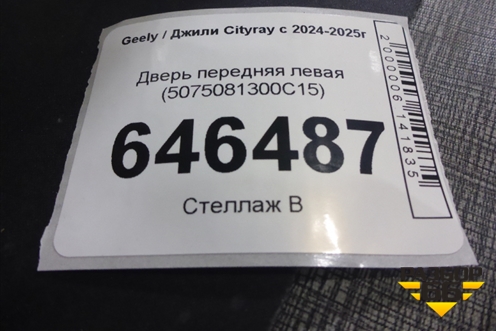 Дверь передняя левая (5075081300C15) для Geely Cityray с 2024-2025г