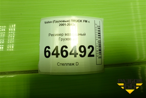 Ресивер воздушный  (30л 15bar) (20579606) для Volvo TRUCK FM с 2001-2013г (ФМ)