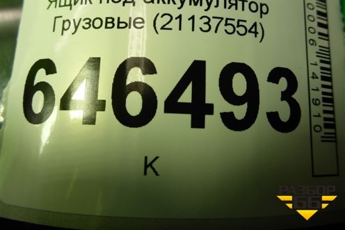 Ящик под аккумулятор  (21137554) для Volvo TRUCK FM с 2001-2013г (ФМ)