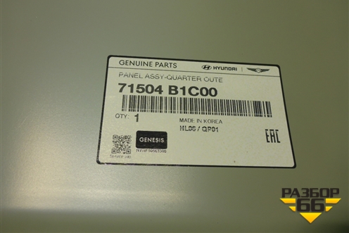 Крыло заднее правое (новое) (71504B1C00) для Genesis G80 с 2016г (Г80)