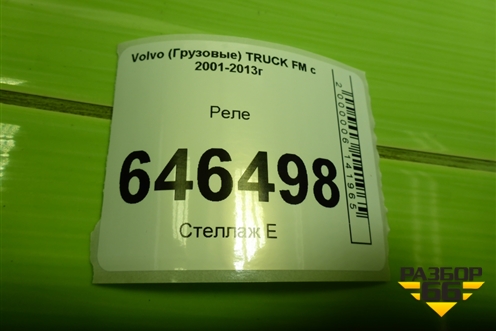 Реле для Volvo TRUCK FM с 2001-2013г (ФМ)