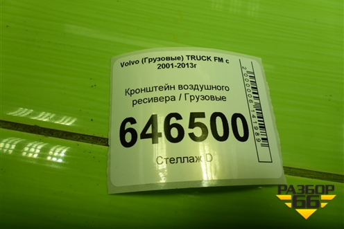 Кронштейн воздушного ресивера  (20740193) для Volvo TRUCK FM с 2001-2013г (ФМ)