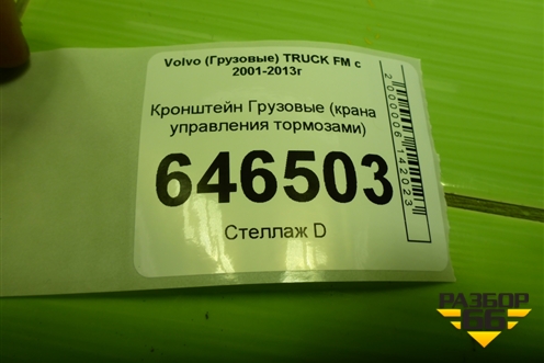 Кронштейн  (крана управления тормозами) для Volvo TRUCK FM с 2001-2013г (ФМ)