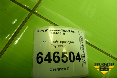 Кронштейн проводки для Volvo TRUCK FM с 2001-2013г (ФМ)
