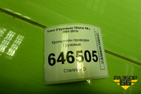 Кронштейн проводки для Volvo TRUCK FM с 2001-2013г (ФМ)