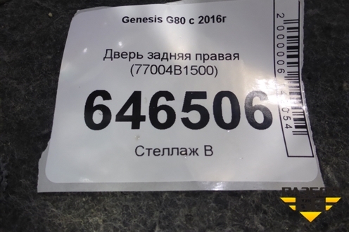 Дверь задняя правая (77004B1500) для Genesis G80 с 2016г (Г80)