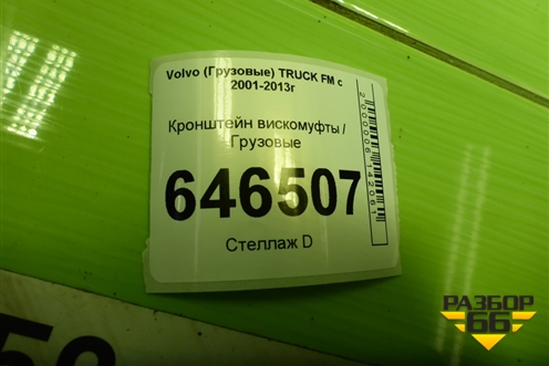 Кронштейн вискомуфты  (0103132) для Volvo TRUCK FM с 2001-2013г (ФМ)