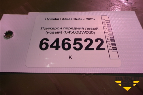 Лонжерон передний левый (новый) (64500BW000) для Hyundai Creta с 2021г (Крета)