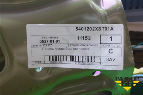 Боковина кузова правая (новая) (5401202XST01A) для Haval Jolion с 2021г (Джолион)