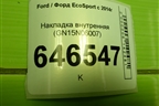 Накладка внутренняя (GN15N06007) для Ford EcoSport с 2014г (Экоспорт)