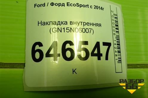Накладка внутренняя (GN15N06007) для Ford EcoSport с 2014г (Экоспорт)