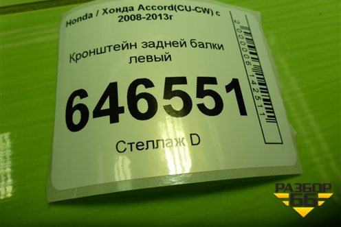 Кронштейн задней балки левый для Honda Accord(CU-CW) с 2008-2013г (Аккорд)