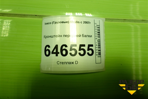 Кронштейн передней балки для Iveco Stralis с 2007г (Стралис)